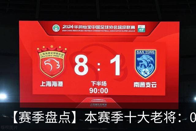 【赛季盘点】本赛季十大老将：09双雄在列 41岁老汉震古烁今