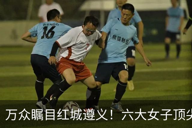 万众瞩目红城遵义！六大女子顶尖棋手对决全网直播