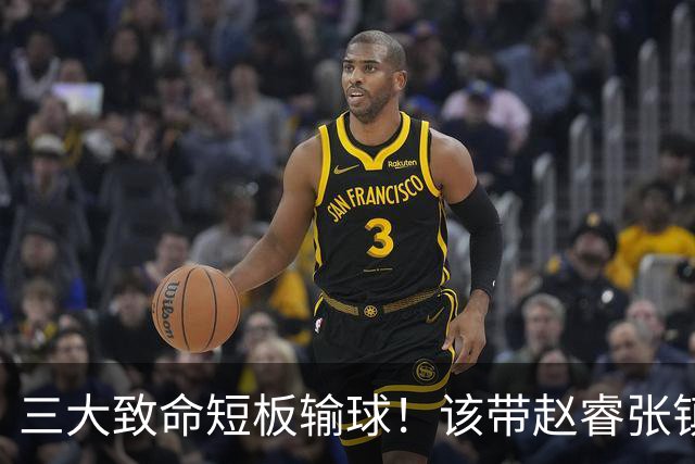 三大致命短板输球！该带赵睿张镇麟，郭士强一句话是心气都没了