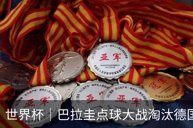 世界杯｜巴拉圭点球大战淘汰德国晋级16强