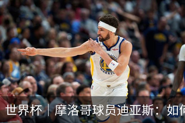 世界杯｜摩洛哥球员迪亚斯：如何面对困难最重要