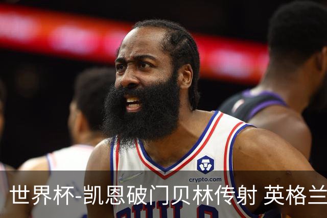 世界杯-凯恩破门贝林传射 英格兰2-0巴拿马小组第一
