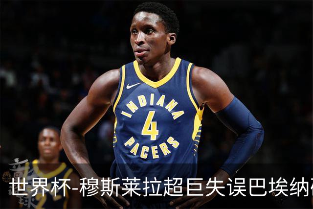 世界杯-穆斯莱拉超巨失误巴埃纳破门 半场西班牙1-0乌拉圭