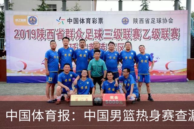 中国体育报：中国男篮热身赛查漏补缺