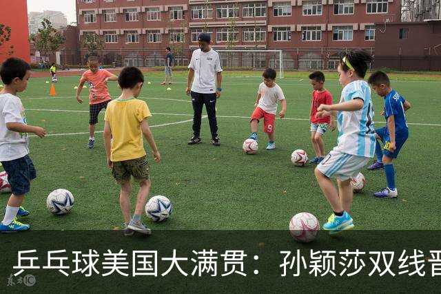 乒乓球美国大满贯：孙颖莎双线晋级 石洵瑶遭淘汰