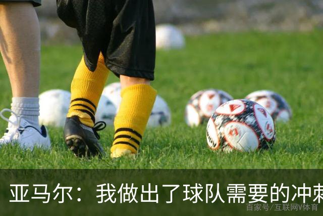 亚马尔：我做出了球队需要的冲刺和突破，感觉就像在主场踢球一样