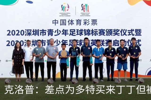 克洛普：差点为多特买来丁丁但被穆帅阻止，他那时可能都不认识我