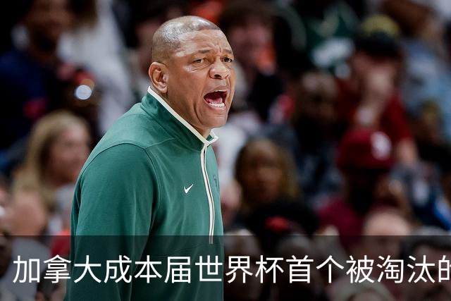 加拿大成本届世界杯首个被淘汰的东道主，主帅却说“我们表现更好”！