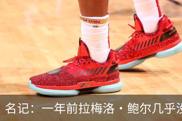 名记：一年前拉梅洛·鲍尔几乎没什么价值 黄蜂是交易的最大赢家