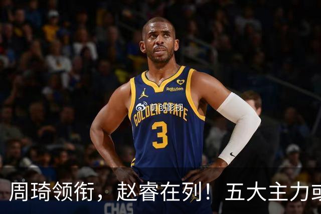 周琦领衔，赵睿在列！五大主力或驰援男篮，CBA得分王令人惋惜
