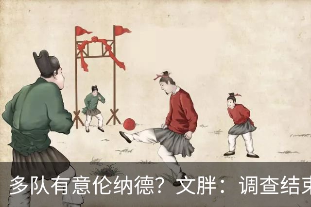 多队有意伦纳德？文胖：调查结束前 不确定NBA是否他续约或被交易