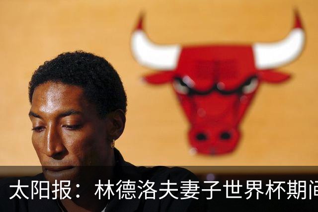太阳报：林德洛夫妻子世界杯期间在酒吧狂欢，最后骑上一只机械牛