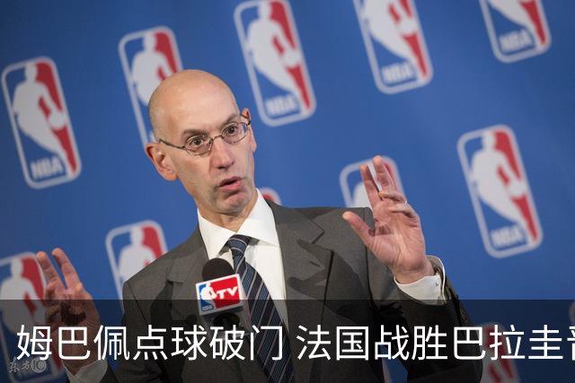 姆巴佩点球破门 法国战胜巴拉圭晋级八强