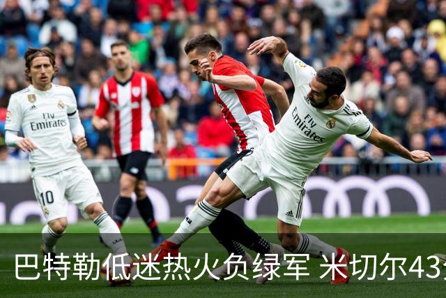 巴特勒低迷热火负绿军 米切尔43分骑士被逆转
