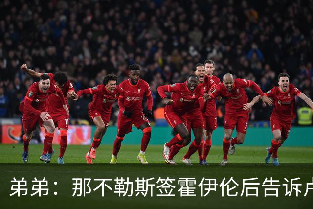 弟弟：那不勒斯签霍伊伦后告诉卢卡库只能替补，他与孔蒂关系破裂
