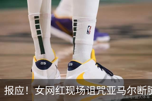 报应！女网红现场诅咒亚马尔断腿，片刻后西班牙进球送乌拉圭出局