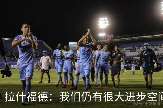 拉什福德：我们仍有很大进步空间 我认为自己还没达到巅峰水平
