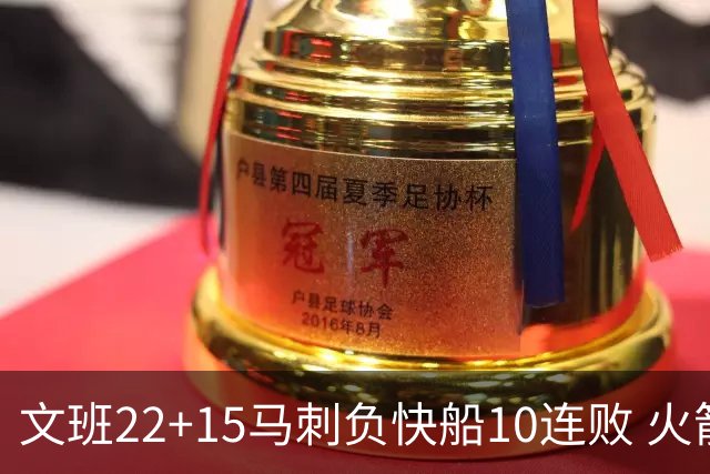 文班22+15马刺负快船10连败 火箭屠熊止三连败