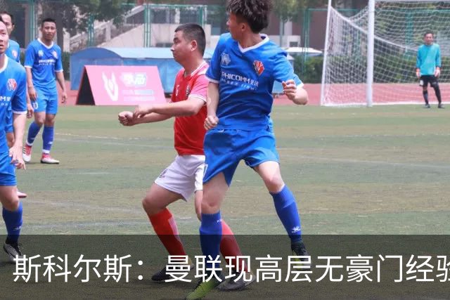 斯科尔斯：曼联现高层无豪门经验
