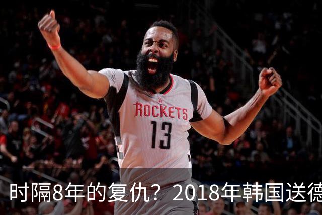 时隔8年的复仇？2018年韩国送德国出局 2026年战车还以暴击