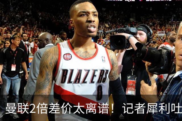 曼联2倍差价太离谱！记者犀利吐槽，巴萨高价选错人？