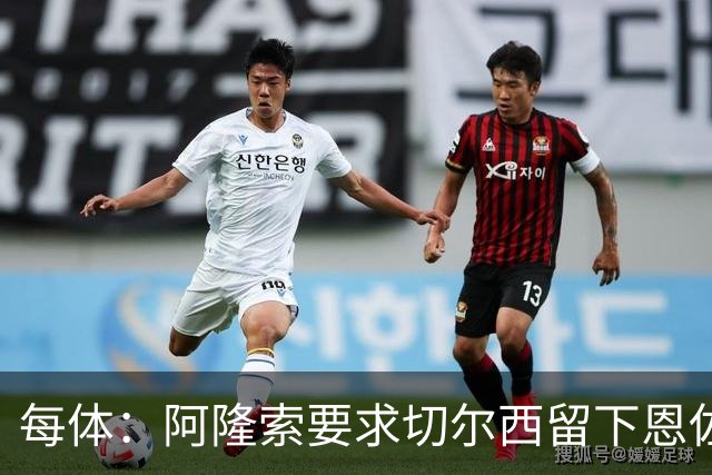 每体：阿隆索要求切尔西留下恩佐，否则希望引进楚阿梅尼和居莱尔