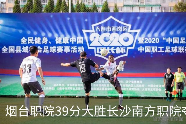 烟台职院39分大胜长沙南方职院夺第三 张严27分 郝岩27分
