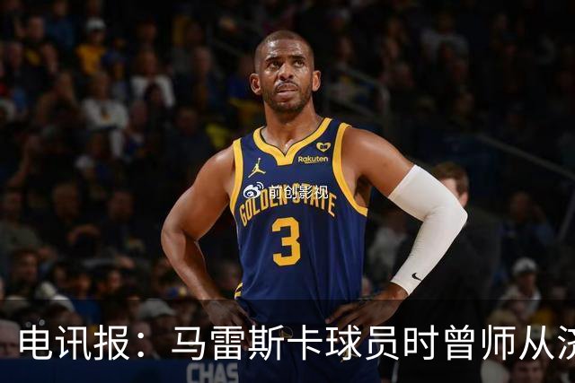 电讯报：马雷斯卡球员时曾师从济科等名帅 他和佩普一样是工作狂