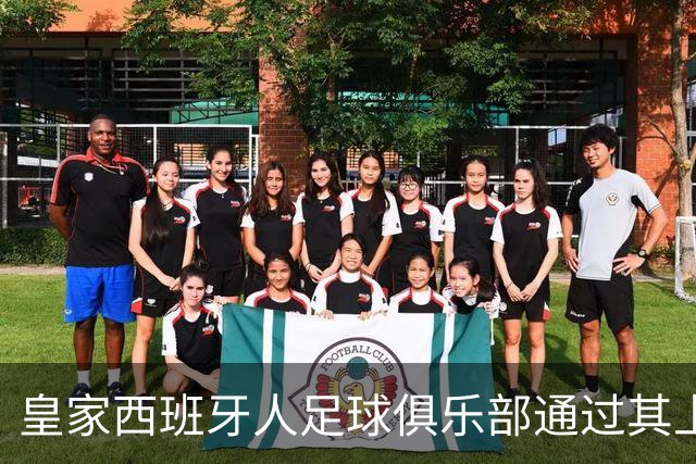 皇家西班牙人足球俱乐部通过其上海足球学院深化国际布局