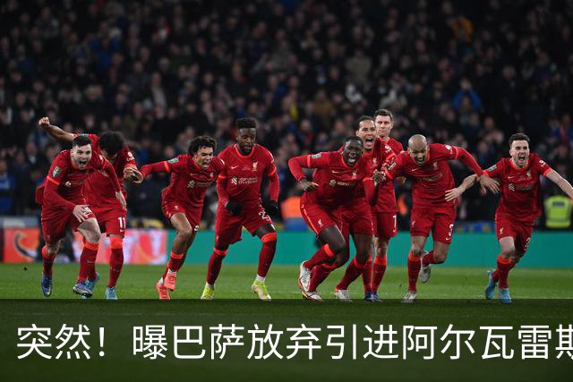 突然！曝巴萨放弃引进阿尔瓦雷斯 欲签凯恩来代替莱万