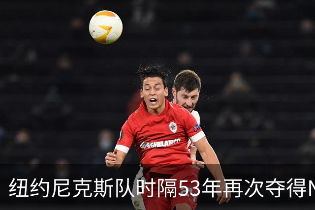 纽约尼克斯队时隔53年再次夺得NBA总冠军