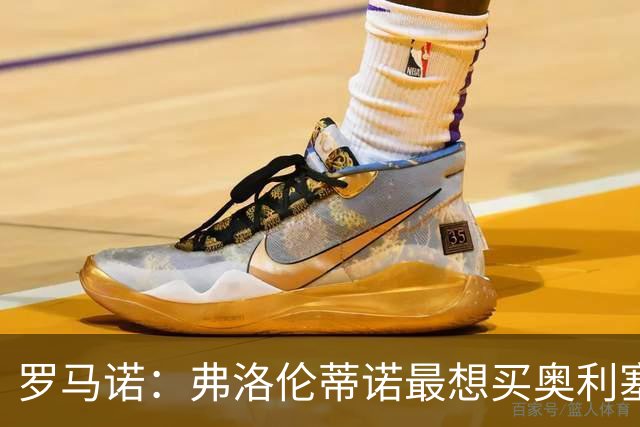 罗马诺：弗洛伦蒂诺最想买奥利塞，认为他是真正的银河战舰球星