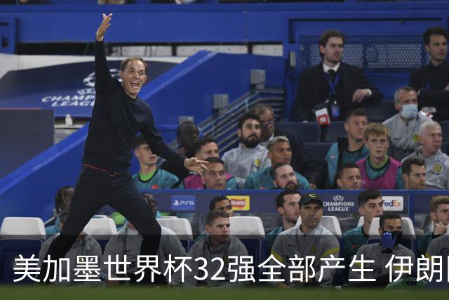 美加墨世界杯32强全部产生 伊朗队最后时刻被淘汰