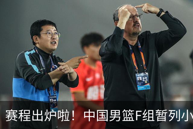 赛程出炉啦！中国男篮F组暂列小组第5，输1场就可能无缘世界杯
