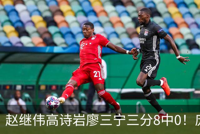 赵继伟高诗岩廖三宁三分8中0！庞峥麟又不用，郭士强在坚持什么？