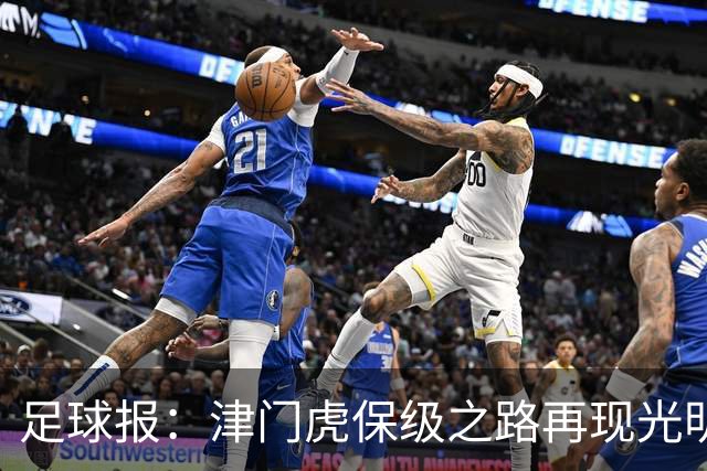 足球报：津门虎保级之路再现光明，3粒运动战进球取得突破