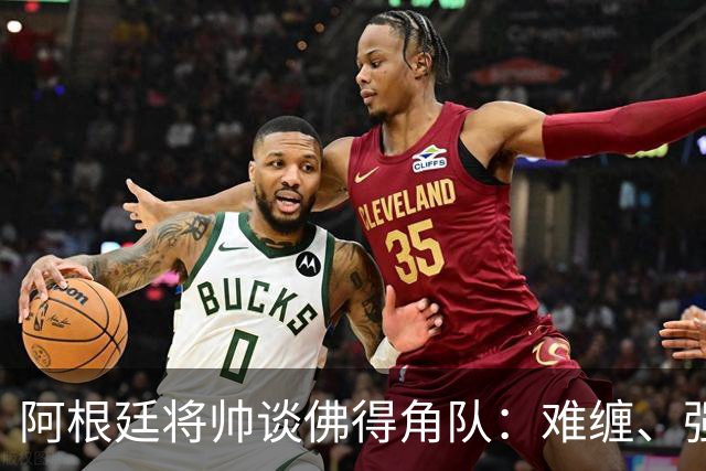 阿根廷将帅谈佛得角队：难缠、强大……