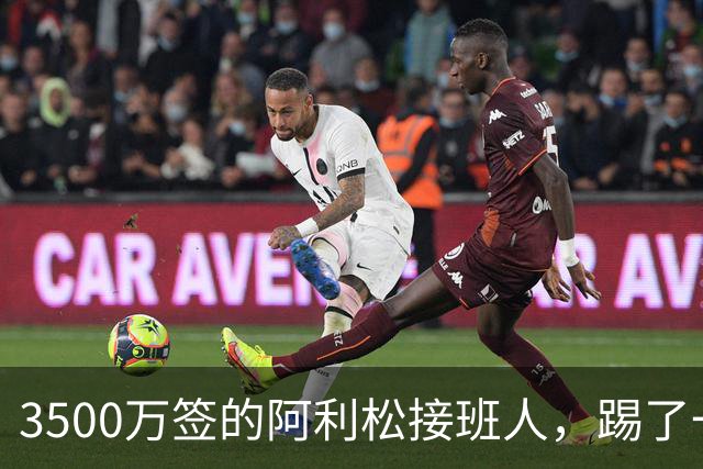 3500万签的阿利松接班人，踢了一年就露馅？利物浦这买卖真值吗？