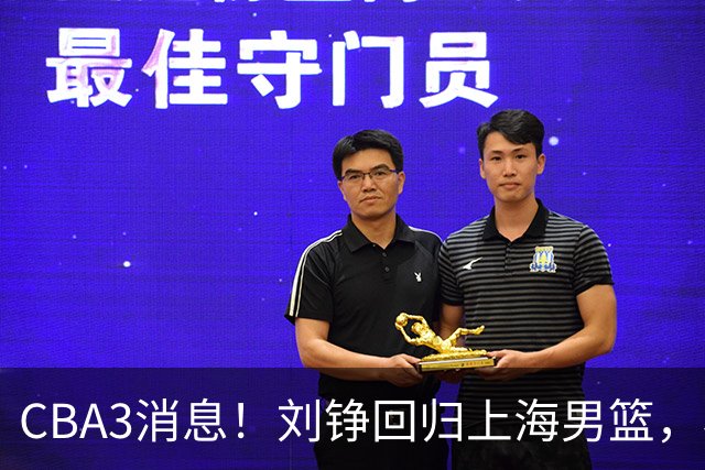 CBA3消息！刘铮回归上海男篮，杜锋心理学院博士，中国男篮VS立陶宛！