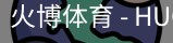 火博体育